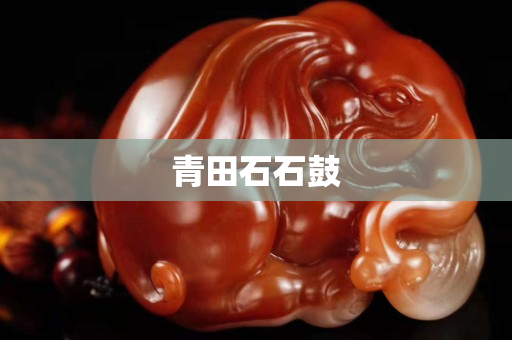 青田石石鼓