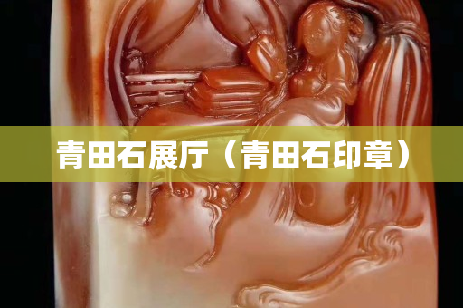 青田石展厅（青田石印章）