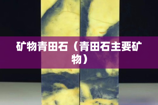 矿物青田石（青田石主要矿物）
