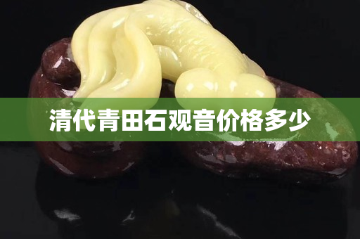 清代青田石观音价格多少