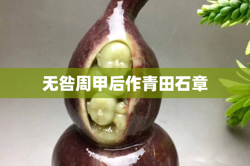 无咎周甲后作青田石章