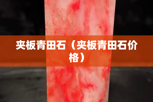 夹板青田石（夹板青田石价格）