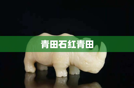 青田石红青田