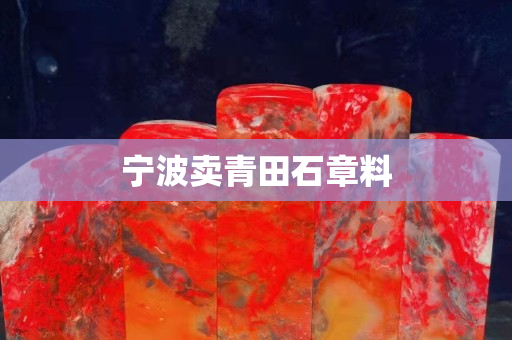宁波卖青田石章料