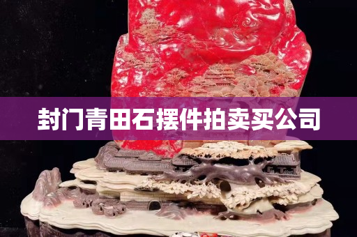 封门青田石摆件拍卖买公司
