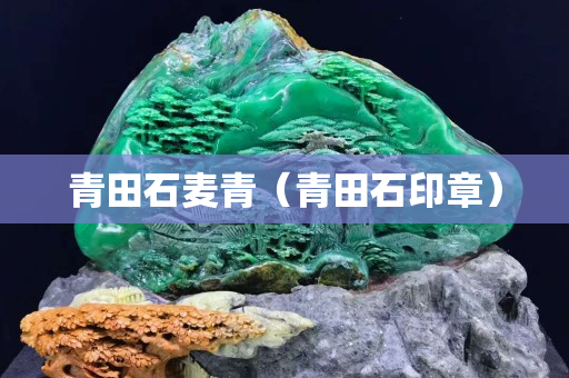 青田石麦青（青田石印章）