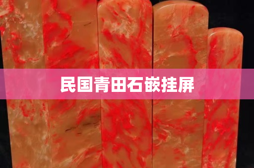 民国青田石嵌挂屏
