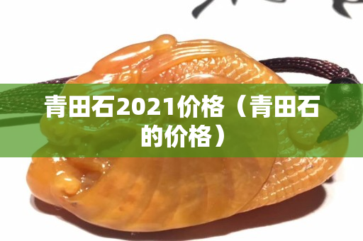 青田石2021价格（青田石的价格）