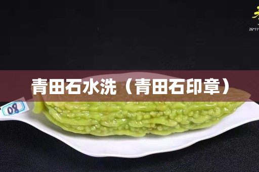 青田石水洗（青田石印章）