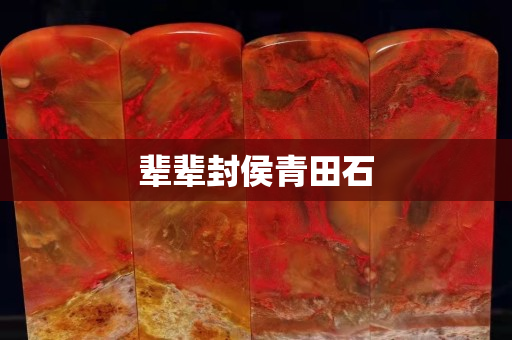辈辈封侯青田石