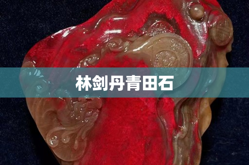 林剑丹青田石