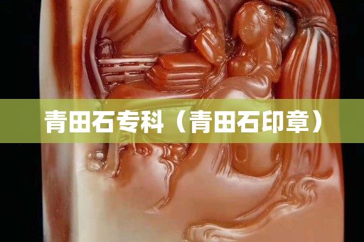 青田石专科（青田石印章）