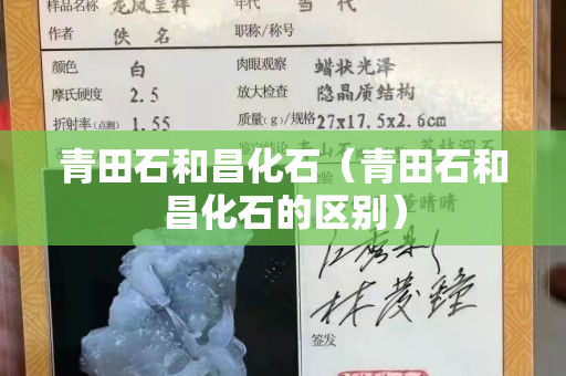 青田石和昌化石（青田石和昌化石的区别）