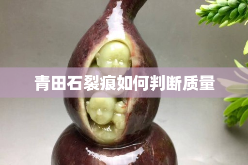 青田石裂痕如何判断质量