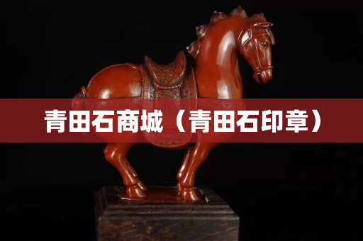 青田石商城（青田石印章）