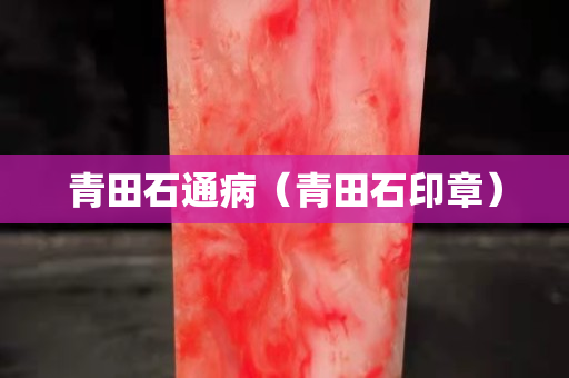 青田石通病（青田石印章）