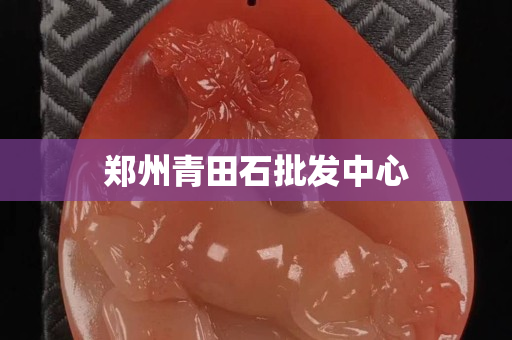 郑州青田石批发中心