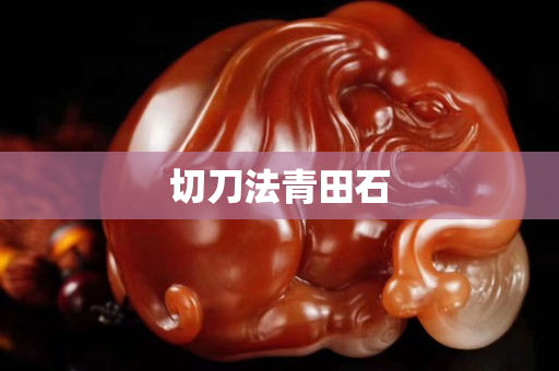 切刀法青田石