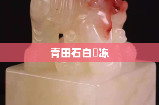 青田石白垟冻