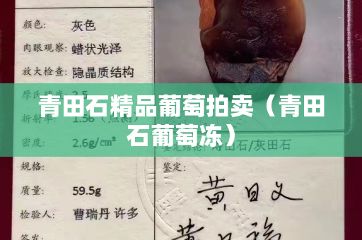 青田石精品葡萄拍卖（青田石葡萄冻）