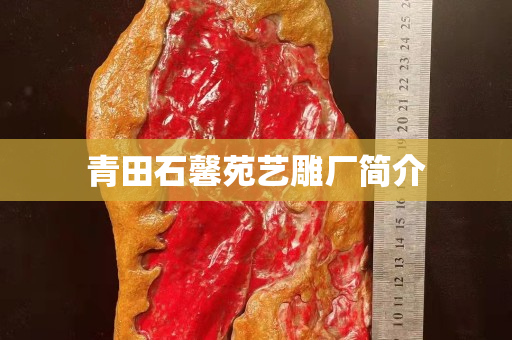 青田石馨苑艺雕厂简介