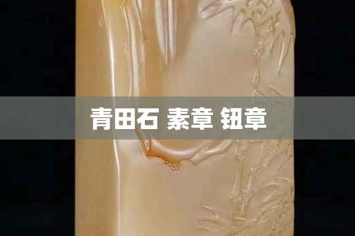 青田石 素章 钮章