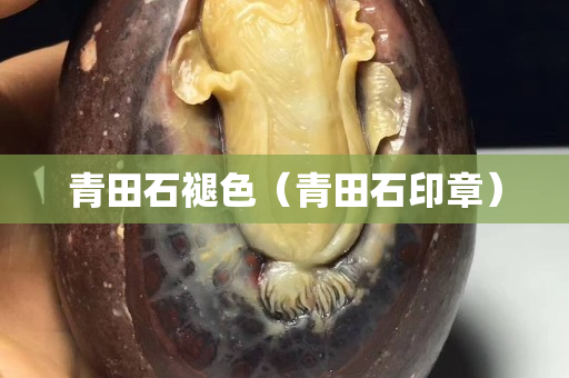 青田石褪色（青田石印章）