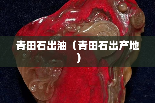 青田石出油（青田石出产地）