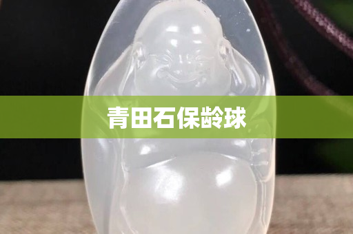 青田石保龄球