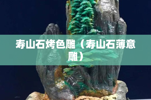 寿山石烤色雕（寿山石薄意雕）