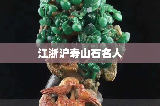江浙沪寿山石名人