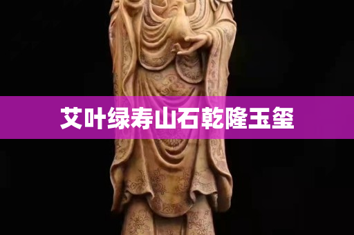 艾叶绿寿山石乾隆玉玺