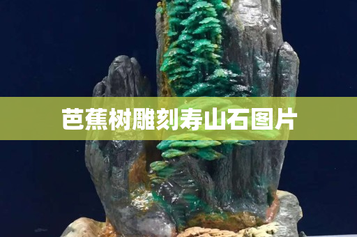 芭蕉树雕刻寿山石图片
