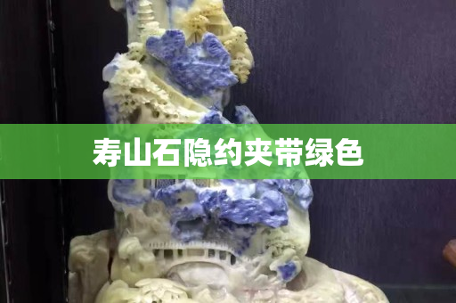 寿山石隐约夹带绿色