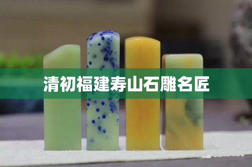 清初福建寿山石雕名匠