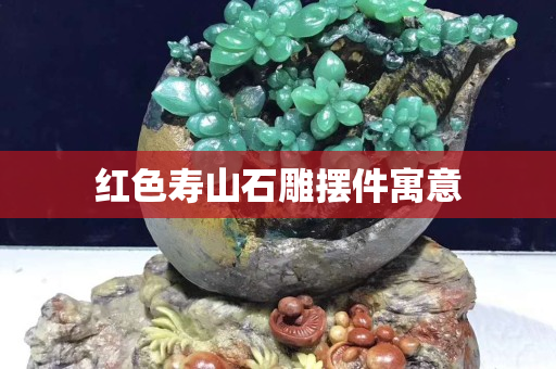 红色寿山石雕摆件寓意