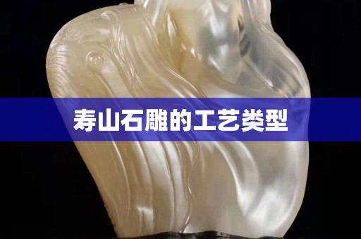 寿山石雕的工艺类型