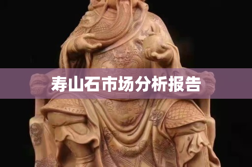 寿山石市场分析报告