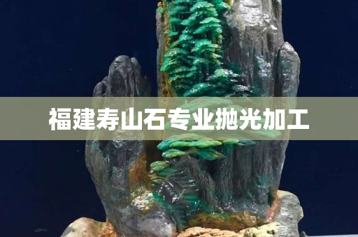 福建寿山石专业抛光加工