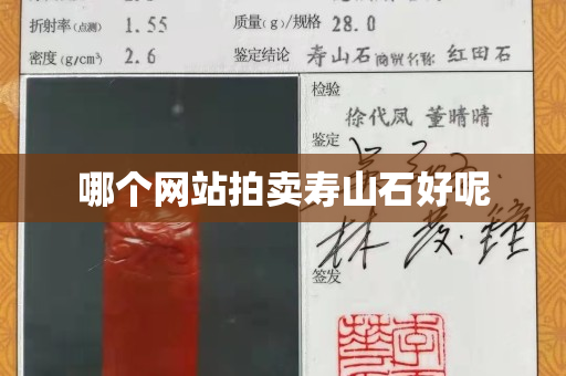 哪个网站拍卖寿山石好呢