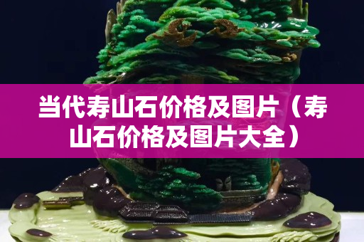 当代寿山石价格及图片（寿山石价格及图片大全）