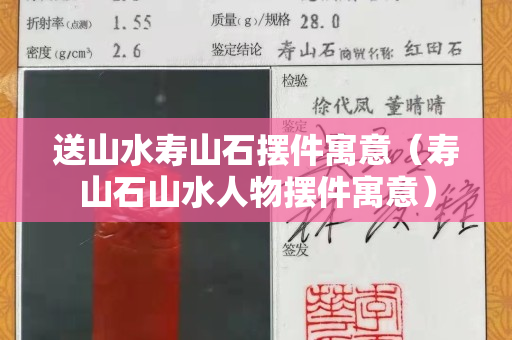 送山水寿山石摆件寓意（寿山石山水人物摆件寓意）