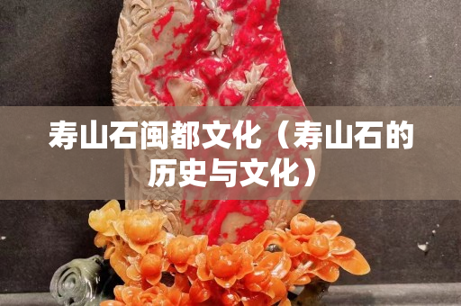 寿山石闽都文化（寿山石的历史与文化）