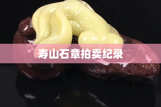 寿山石章拍卖纪录