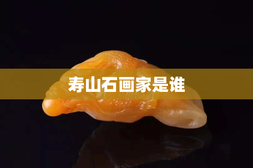 寿山石画家是谁