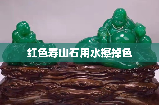 红色寿山石用水擦掉色