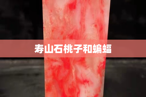 寿山石桃子和蝙蝠