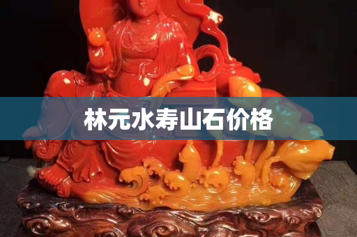 林元水寿山石价格