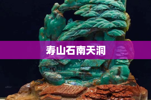 寿山石南天洞