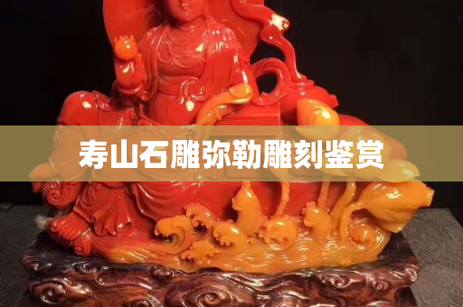寿山石雕弥勒雕刻鉴赏